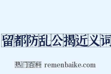 留都防乱公揭近义词是什么意思的图片